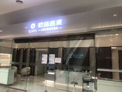 点击看大图 -欧扬医疗美容