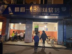 -峨眉一绝姐妹烧烤(峨眉花园店)