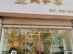 门面-美事客·面包·蛋糕·甜品(CBD店)