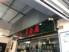 门面-渔记茶餐厅(渔村店)