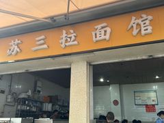 -苏三拉面馆