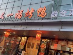 -又一福烤鸭·北京菜(东四店)