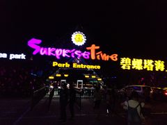 -北戴河碧螺塔海上酒吧公园