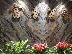 -富豪酒家(正大广场店)