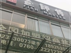 门面-港升鱼师傅·中山脆肉鲩