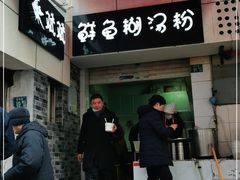 门面-斌斌鲜鱼糊汤粉(粮道街店)
