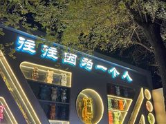 -M-MIX电音烤吧