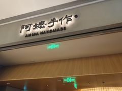 -阿嬷手作(成都万象城店)