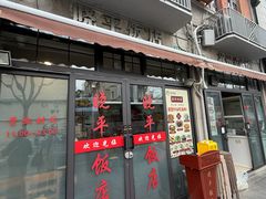 -晓平饭店(嘉善路店)