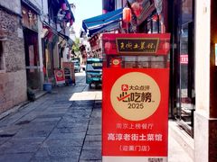 -高淳老街土菜馆(迎薰门店)
