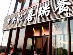 门面-章吴记喜瑞餐厅(东东城店)