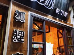 门面-狐狸家·酸奶酪专门店(平江路店)