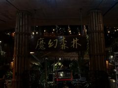 -The Ring Pavilion 魔幻森林