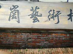 -崔岗艺术村