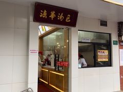 -法华汤包馆(法华镇路店)