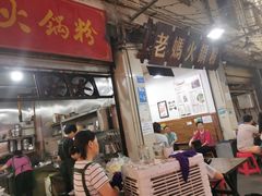 门面-老妈火锅粉(幸福路步行街店)