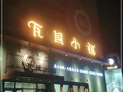 门面-瓦国小镇·果木烤鸭·融合菜(西口店)