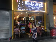 门面-渝和喵叔米线(南坪万达店)