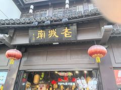 -老城南.鸭血粉丝汤(夫子庙店)
