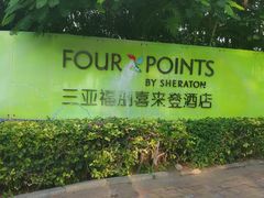 -三亚福朋喜来登酒店·大堂吧