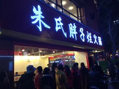 门面-朱氏胖子烂火锅(洪崖洞店)