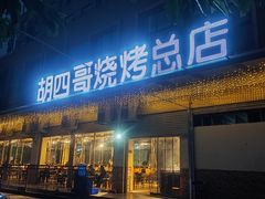 -胡四哥特色火盆烧烤(总店)