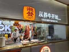 -潮发潮汕牛肉店(东方宝泰店)