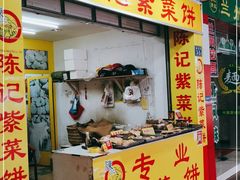 门面-陈记紫菜饼(湖滨霞店)