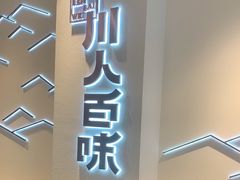 -川人百味(亿合城店)
