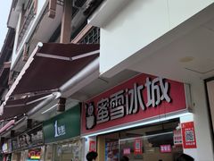-蜜雪冰城(南禅寺2店)