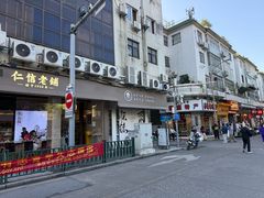 -民信老铺(华盖路店)