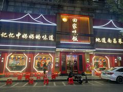 -回家吃饭·地道南昌菜(建德观总店)