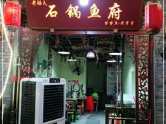 门面-老船夫石锅苗苗鱼·老字号(三道堰总店)
