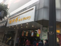 门面-鲍师傅糕点(春熙路店)