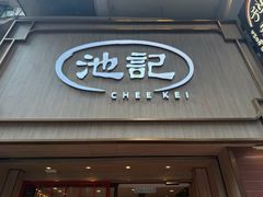 -池记(尖沙咀店)