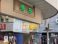 -康乐(滨江道店)