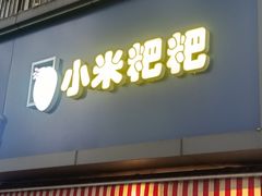 门面-小米粑粑(玉锦苑店)
