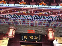 门面-耿福兴(凤凰美食街店)