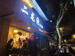 门面-黄潇洒老火锅(九眼桥宏济巷店)
