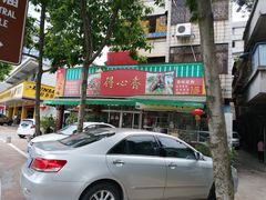 门面-得心斋(文华北路店)