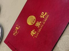 -奥华餐厅·老张记(台基厂店)