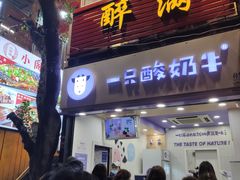 门面-一只酸奶牛(八一路店)