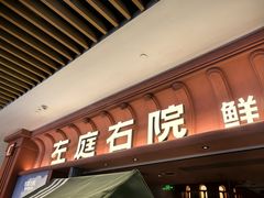 -左庭右院鲜牛肉火锅(七宝领展广场店)