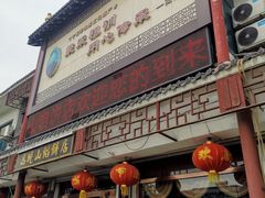门面-高晓山馅饼店(牛庄百年店)