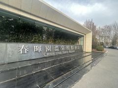-春晖园度假酒店温泉