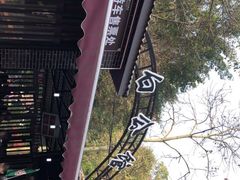 -白公馆