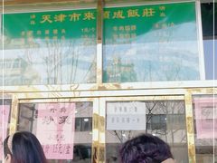 门面-来顺成饭庄