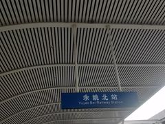 -余姚北站