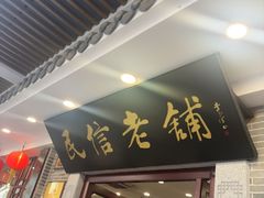 -民信老铺(华盖路店)