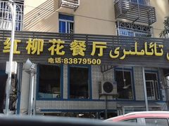 门面-新疆红柳花餐厅(新洲店)